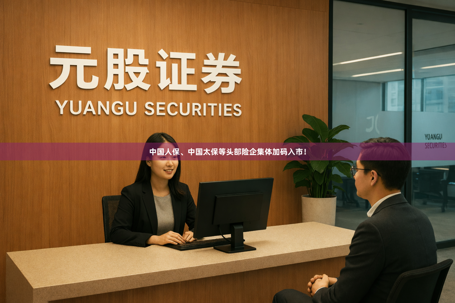 中国人保、中国太保等头部险企集体加码入市！