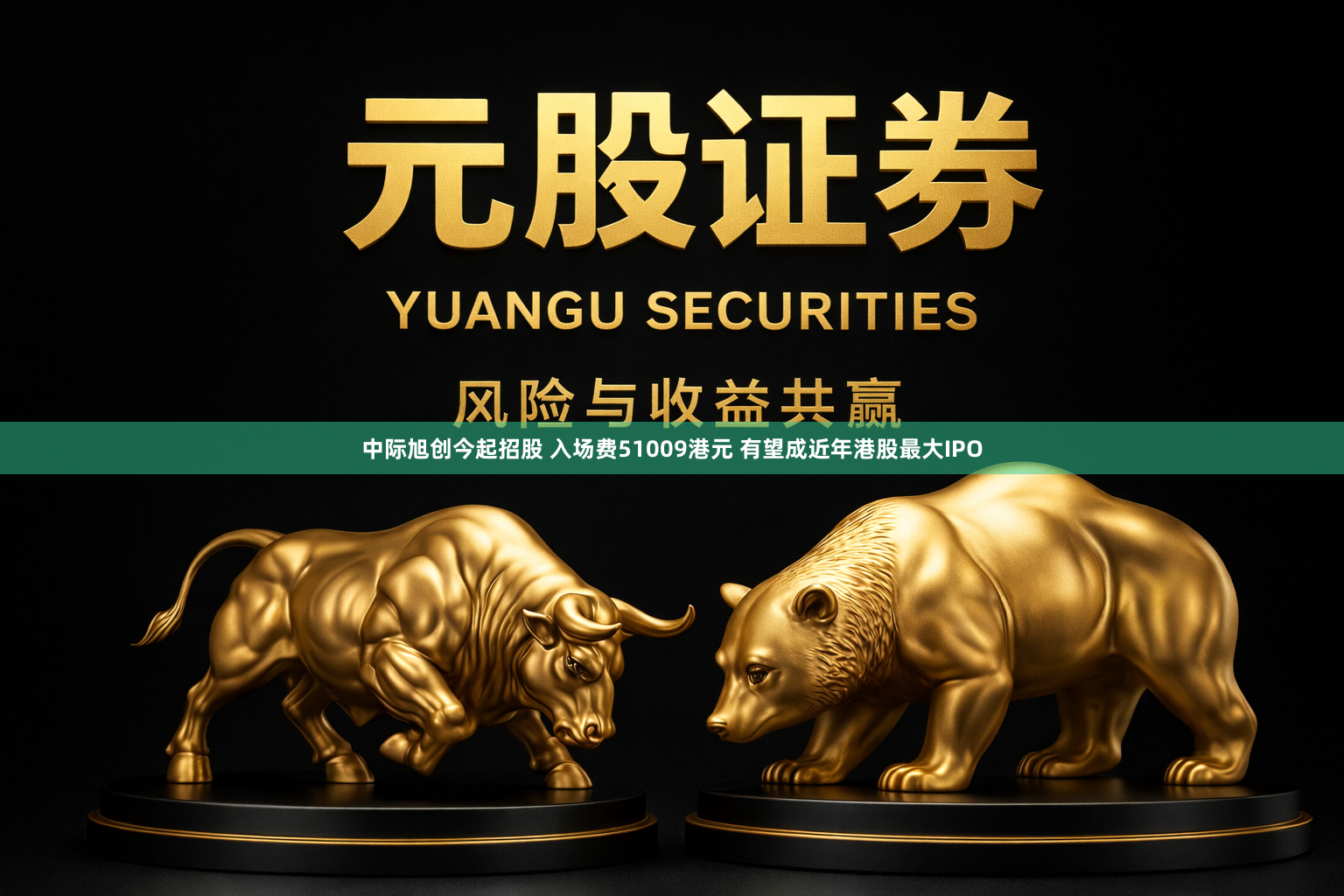 中际旭创今起招股 入场费51009港元 有望成近年港股最大IPO