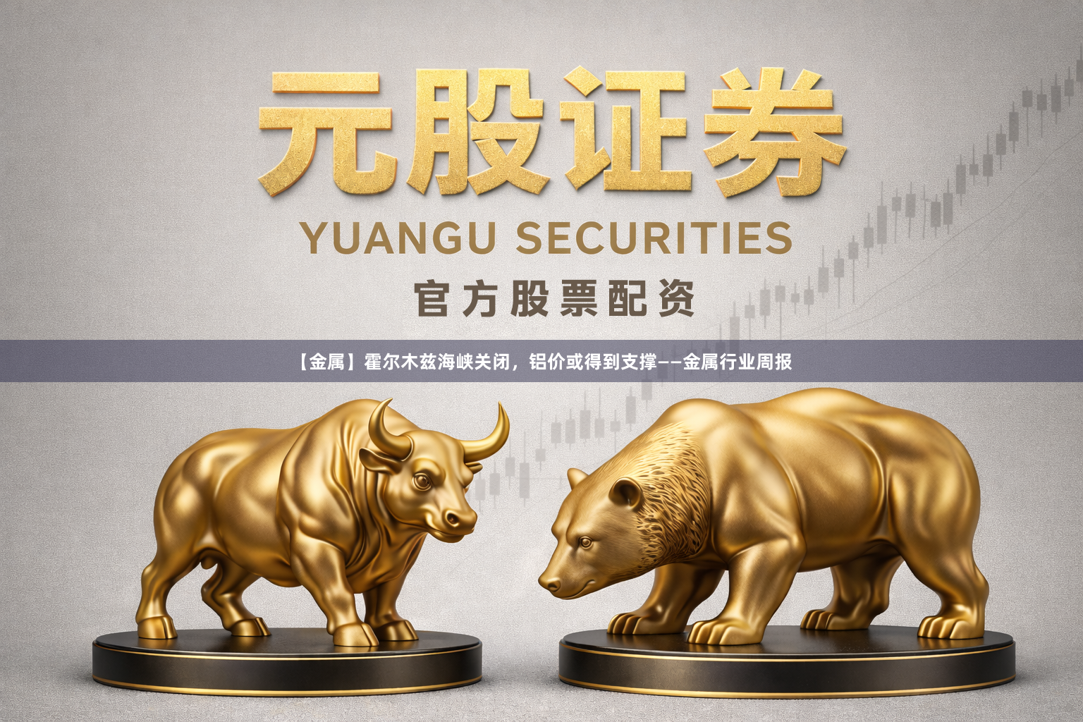【金属】霍尔木兹海峡关闭，铝价或得到支撑——金属行业周报