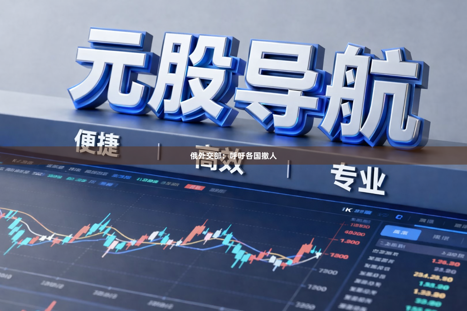 俄外交部：呼吁各国撤人