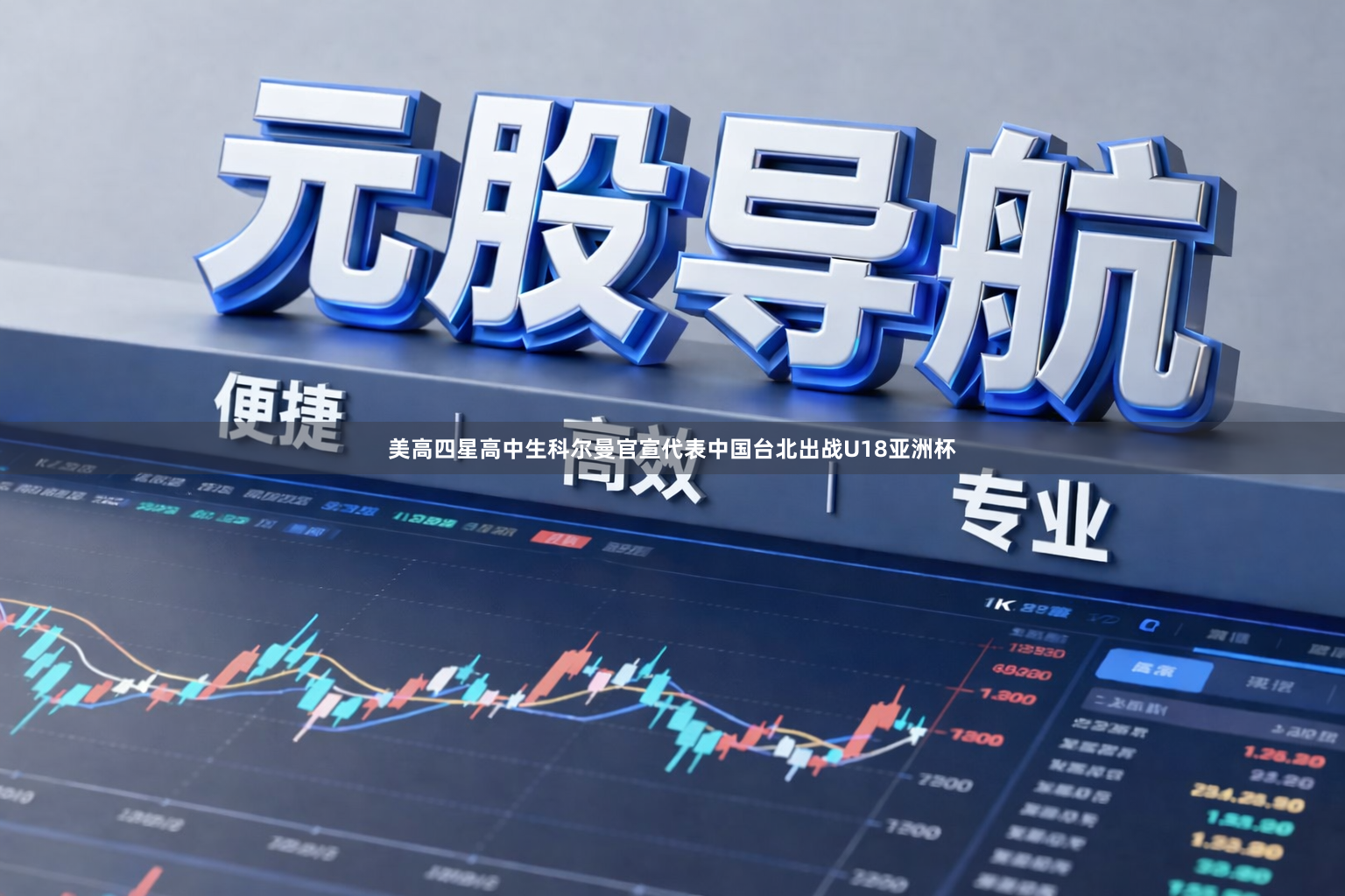 美高四星高中生科尔曼官宣代表中国台北出战U18亚洲杯