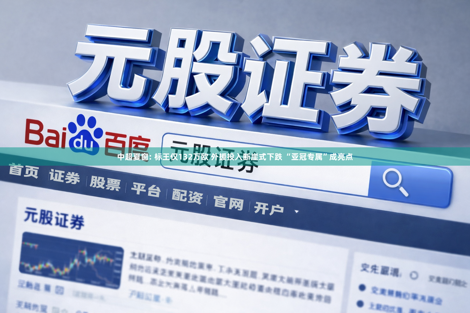 中超夏窗: 标王仅132万欧 外援投入断崖式下跌 “亚冠专属”成亮点