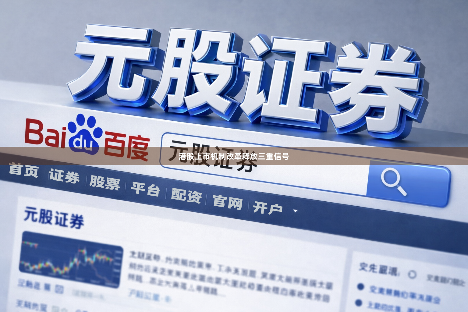 港股上市机制改革释放三重信号