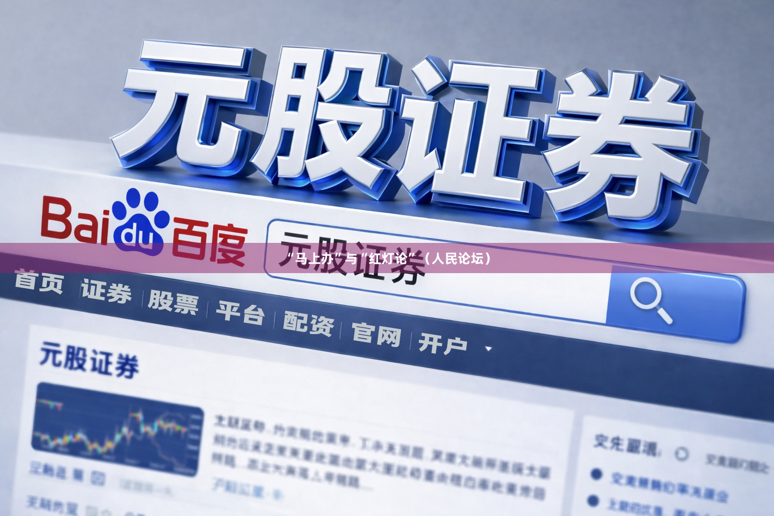 “马上办”与“红灯论”（人民论坛）