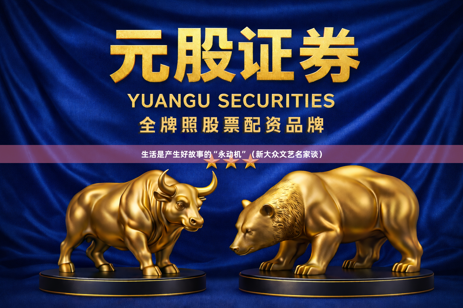 生活是产生好故事的“永动机”（新大众文艺名家谈）