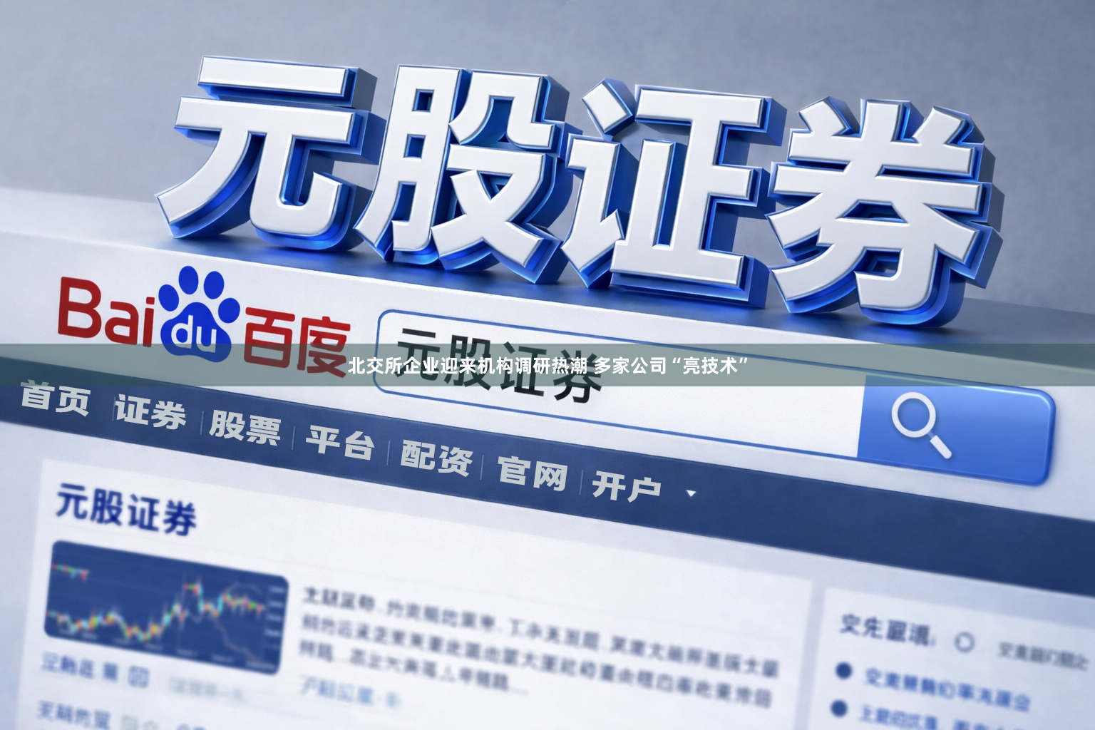 北交所企业迎来机构调研热潮 多家公司“亮技术”