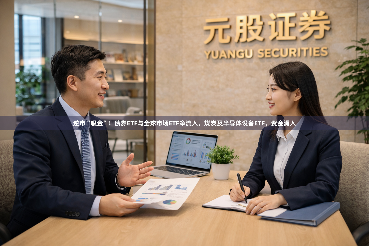 逆市“吸金”！债券ETF与全球市场ETF净流入，煤炭及半导体设备ETF，资金涌入