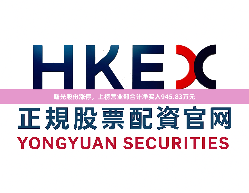 曙光股份涨停，上榜营业部合计净买入945.83万元