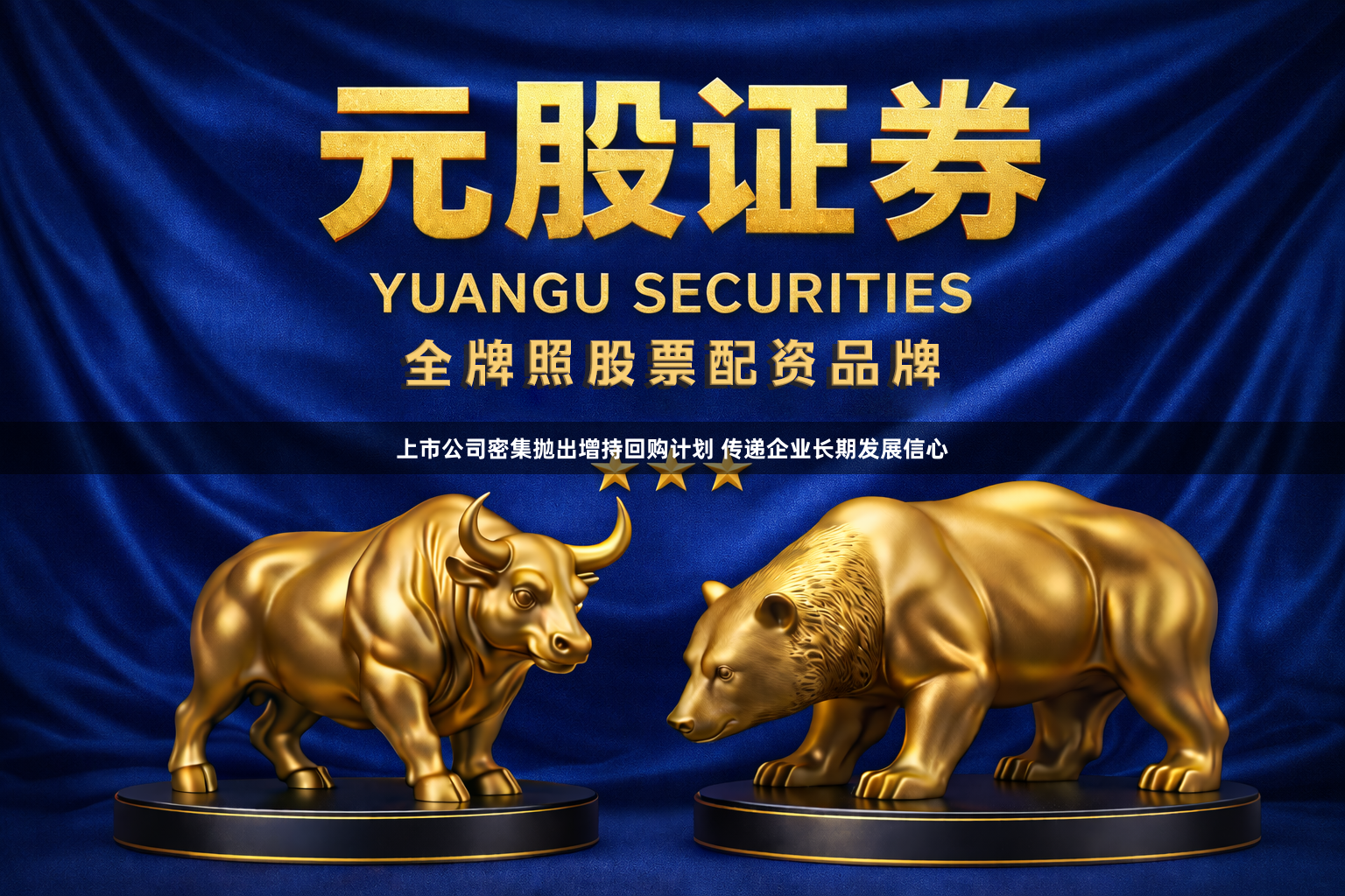 上市公司密集抛出增持回购计划 传递企业长期发展信心