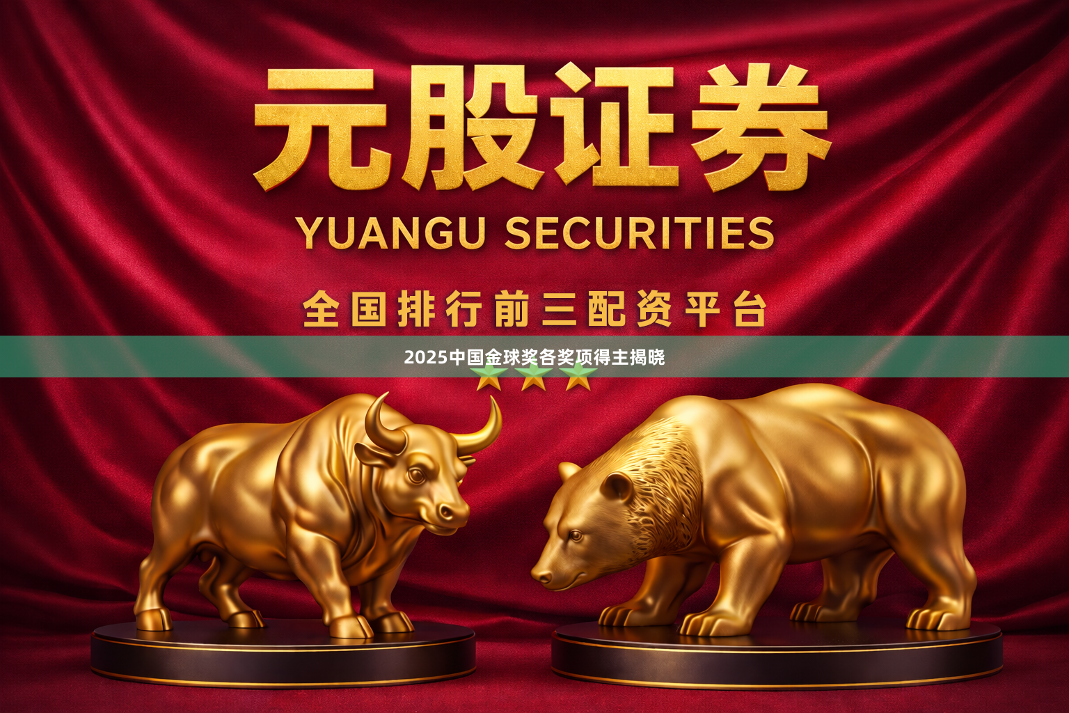 2025中国金球奖各奖项得主揭晓