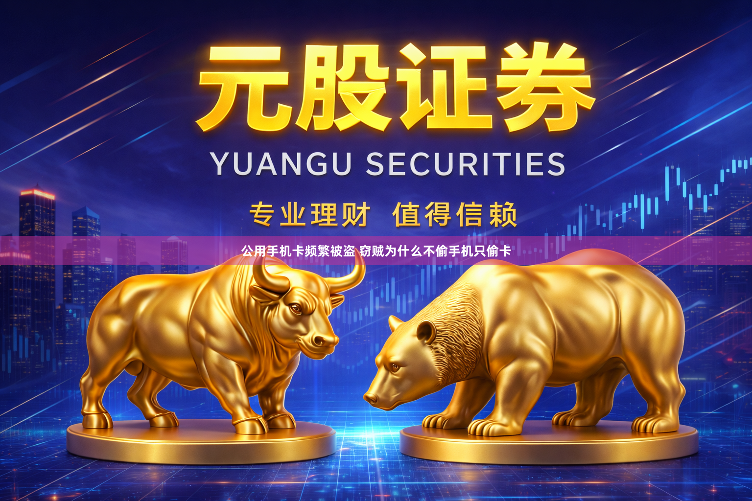 公用手机卡频繁被盗 窃贼为什么不偷手机只偷卡