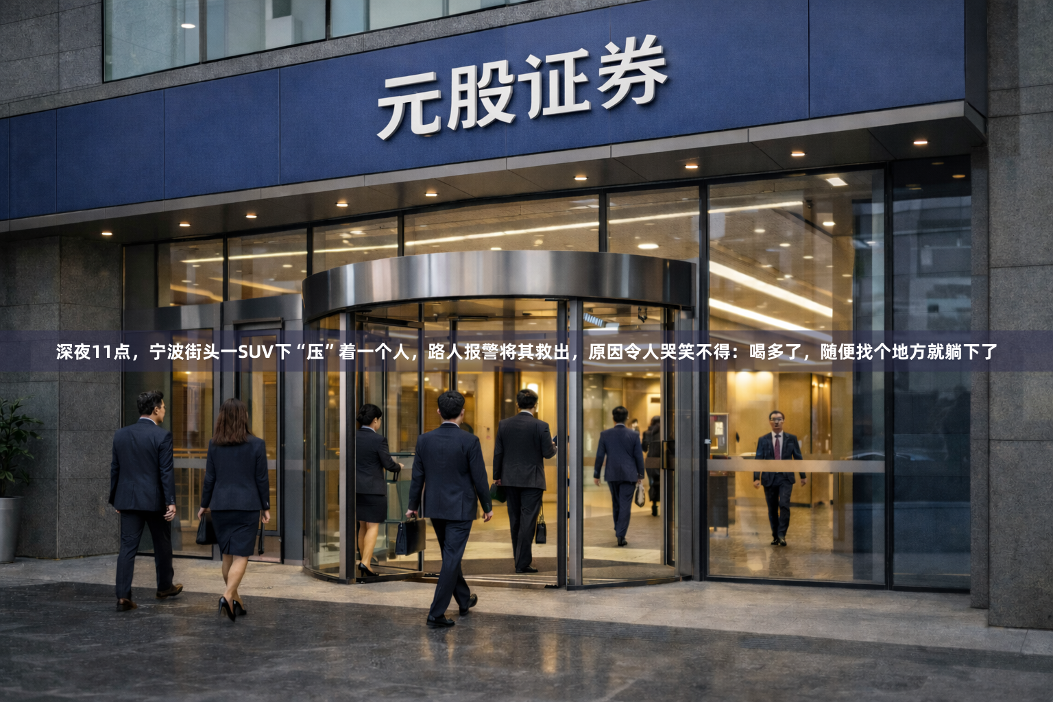 深夜11点，宁波街头一SUV下“压”着一个人，路人报警将其救出，原因令人哭笑不得：喝多了，随便找个地方就躺下了