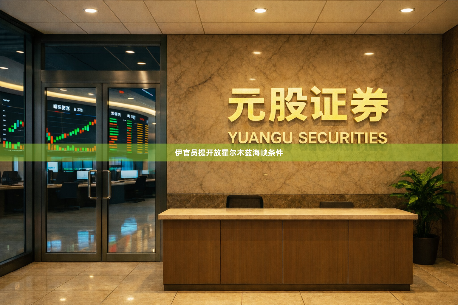 伊官员提开放霍尔木兹海峡条件
