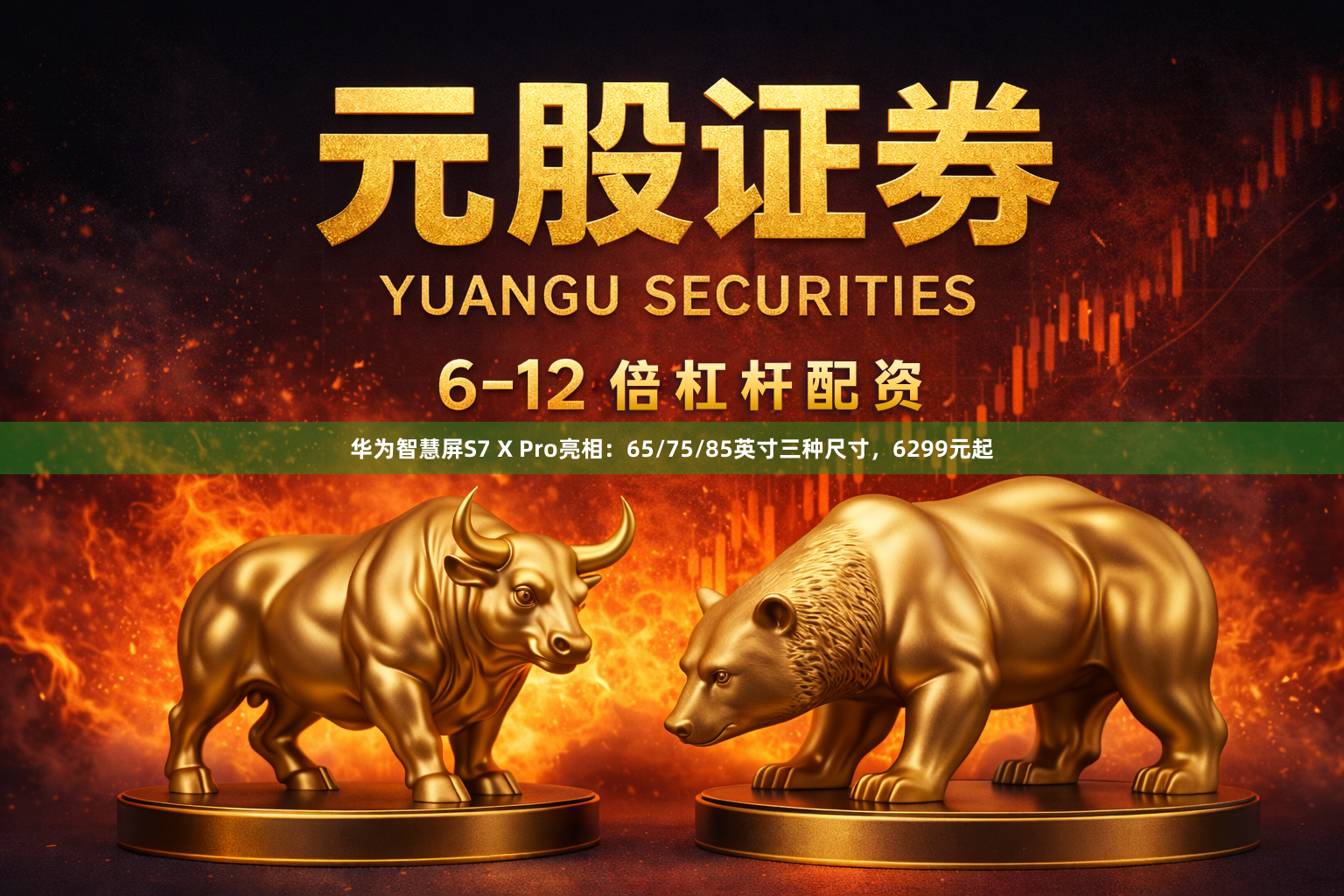 华为智慧屏S7 X Pro亮相：65/75/85英寸三种尺寸，6299元起