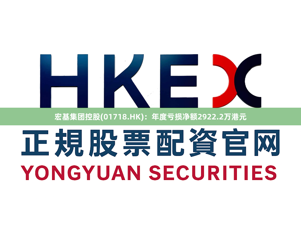 宏基集团控股(01718.HK)：年度亏损净额2922.2万港元