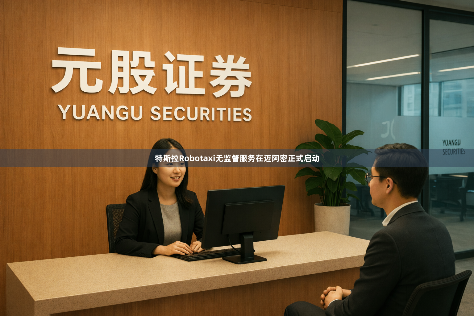 特斯拉Robotaxi无监督服务在迈阿密正式启动