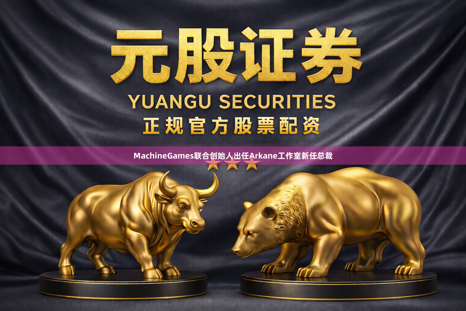 MachineGames联合创始人出任Arkane工作室新任总裁