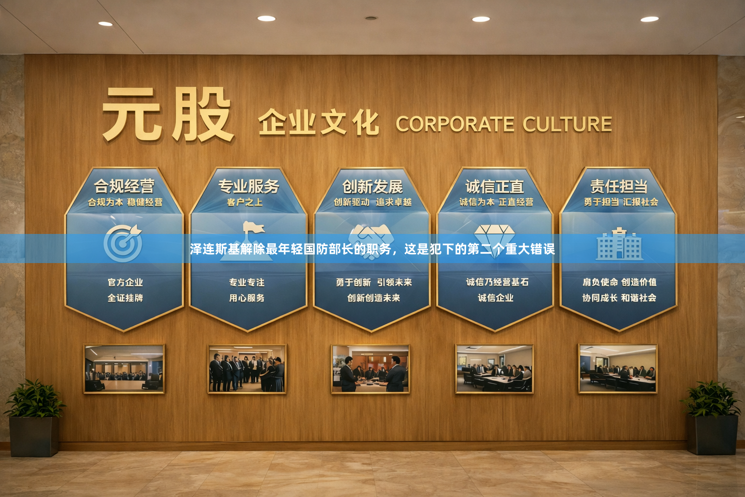 泽连斯基解除最年轻国防部长的职务，这是犯下的第二个重大错误