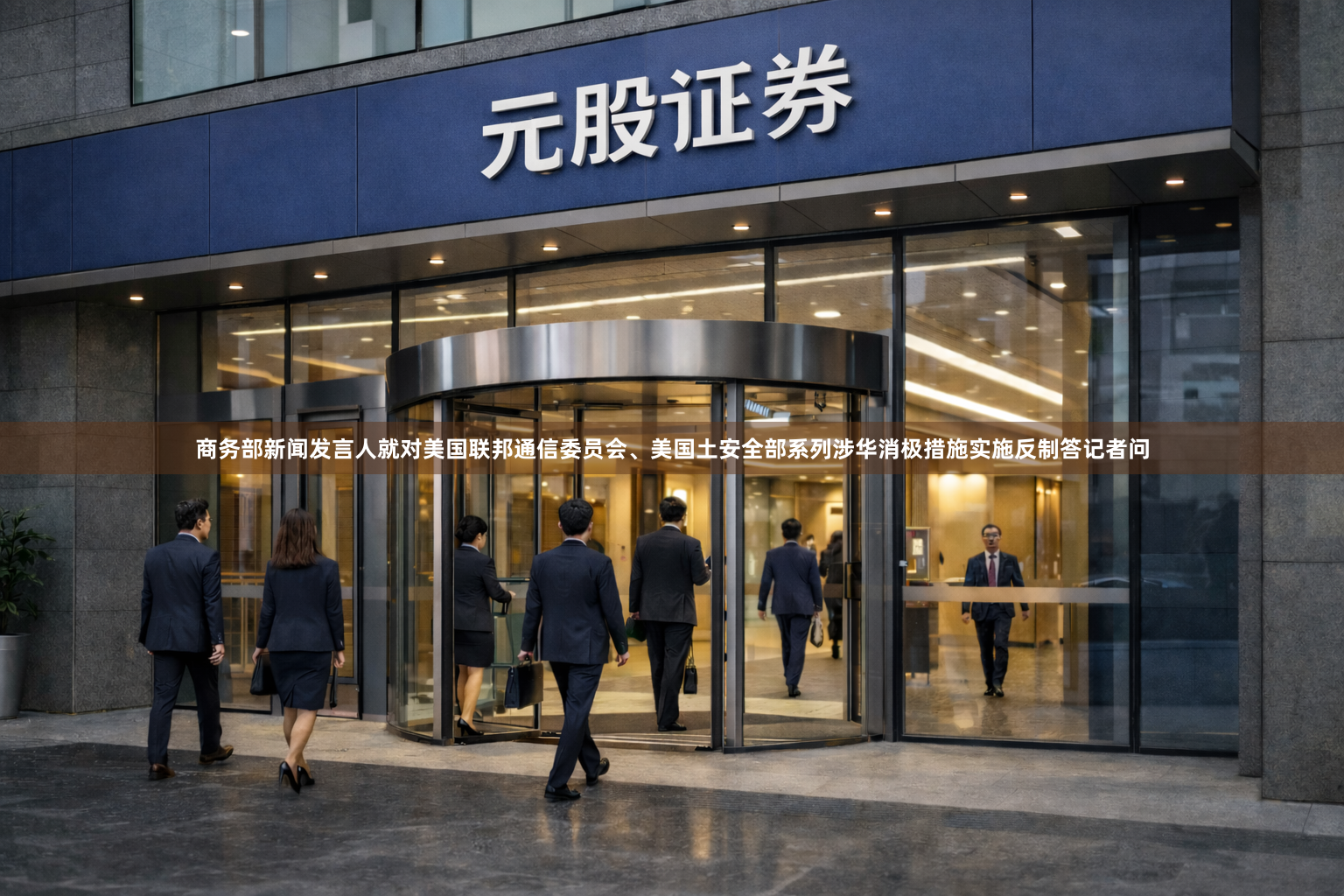 商务部新闻发言人就对美国联邦通信委员会、美国土安全部系列涉华消极措施实施反制答记者问